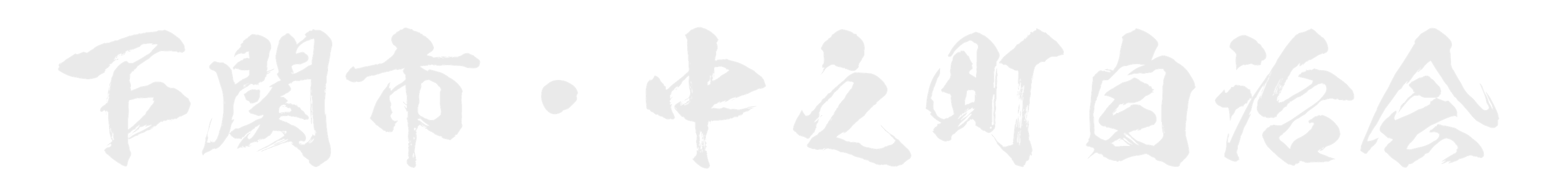 下関市・中之町自治会